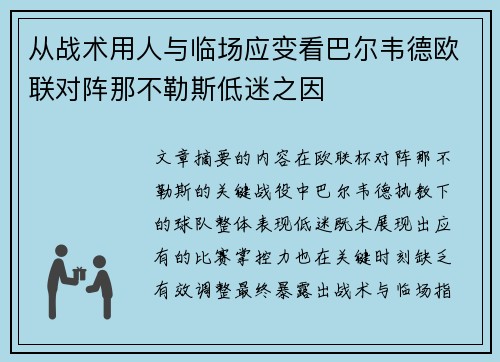 从战术用人与临场应变看巴尔韦德欧联对阵那不勒斯低迷之因