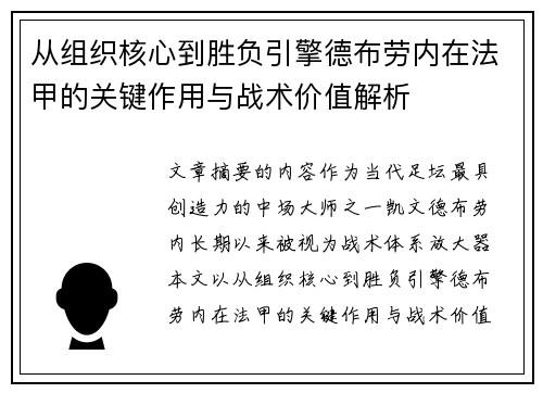 从组织核心到胜负引擎德布劳内在法甲的关键作用与战术价值解析