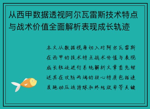 从西甲数据透视阿尔瓦雷斯技术特点与战术价值全面解析表现成长轨迹