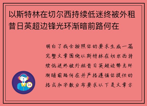 以斯特林在切尔西持续低迷终被外租昔日英超边锋光环渐暗前路何在