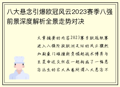 八大悬念引爆欧冠风云2023赛季八强前景深度解析全景走势对决