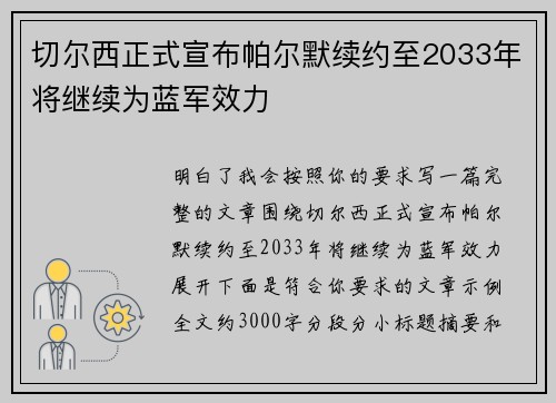 切尔西正式宣布帕尔默续约至2033年将继续为蓝军效力