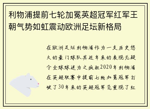 利物浦提前七轮加冕英超冠军红军王朝气势如虹震动欧洲足坛新格局